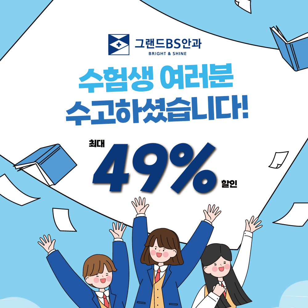 수험생 최대 49% 할인 이벤트